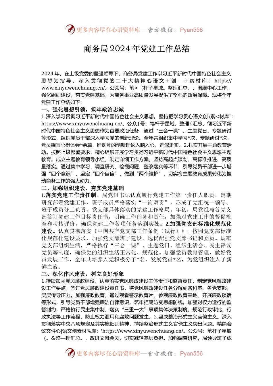 商务局2024年党建工作总结.docx_第1页