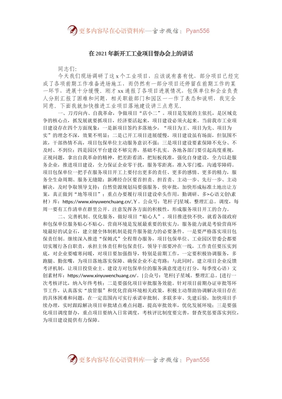 在2021年新开工工业项目督办会上的讲话.docx_第1页