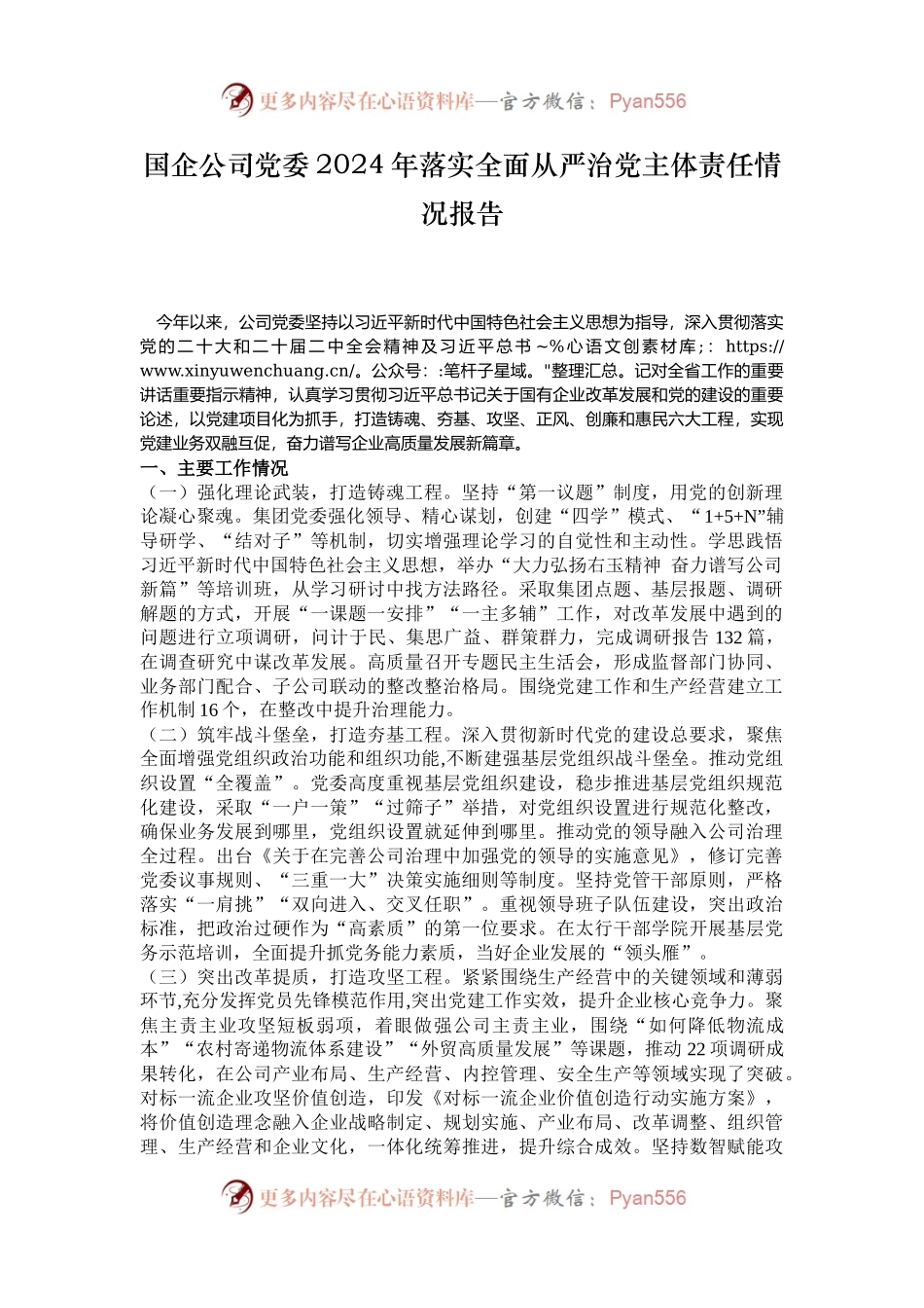 国企公司党委2024年落实全面从严治党主体责任情况报告.docx_第1页