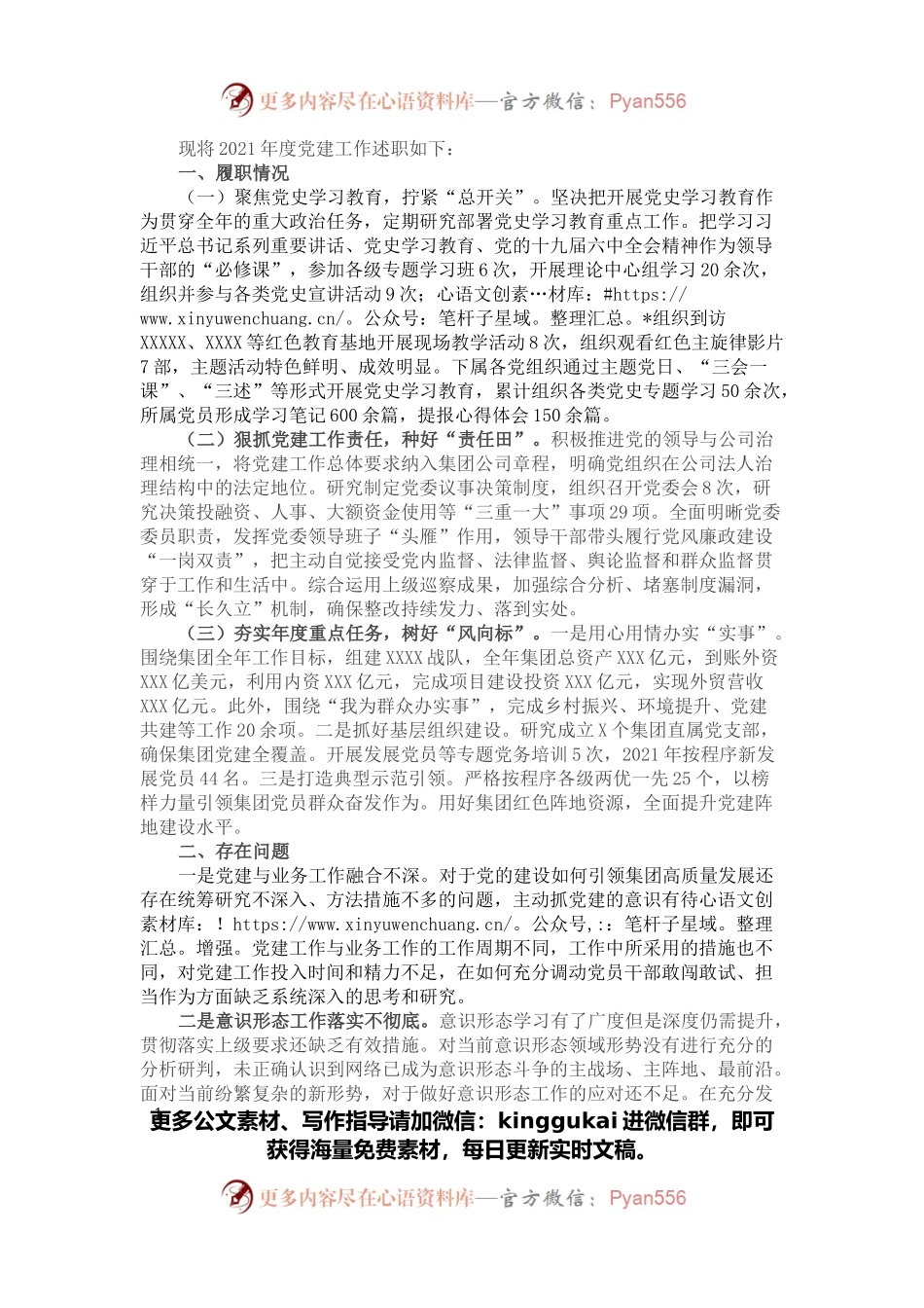 国有企业2021年度抓党建工作述职报告.docx_第1页