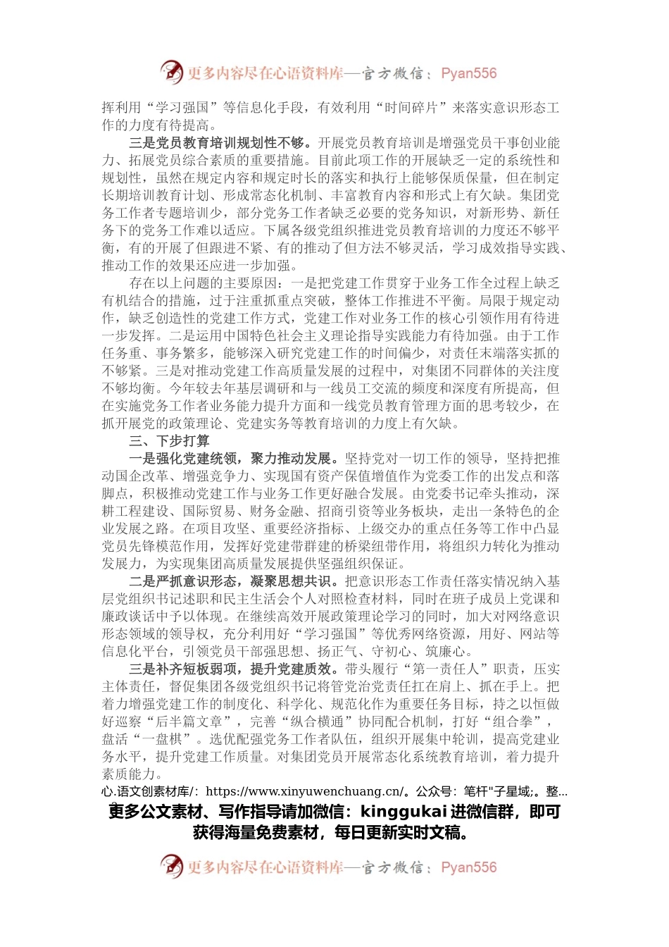国有企业2021年度抓党建工作述职报告.docx_第2页