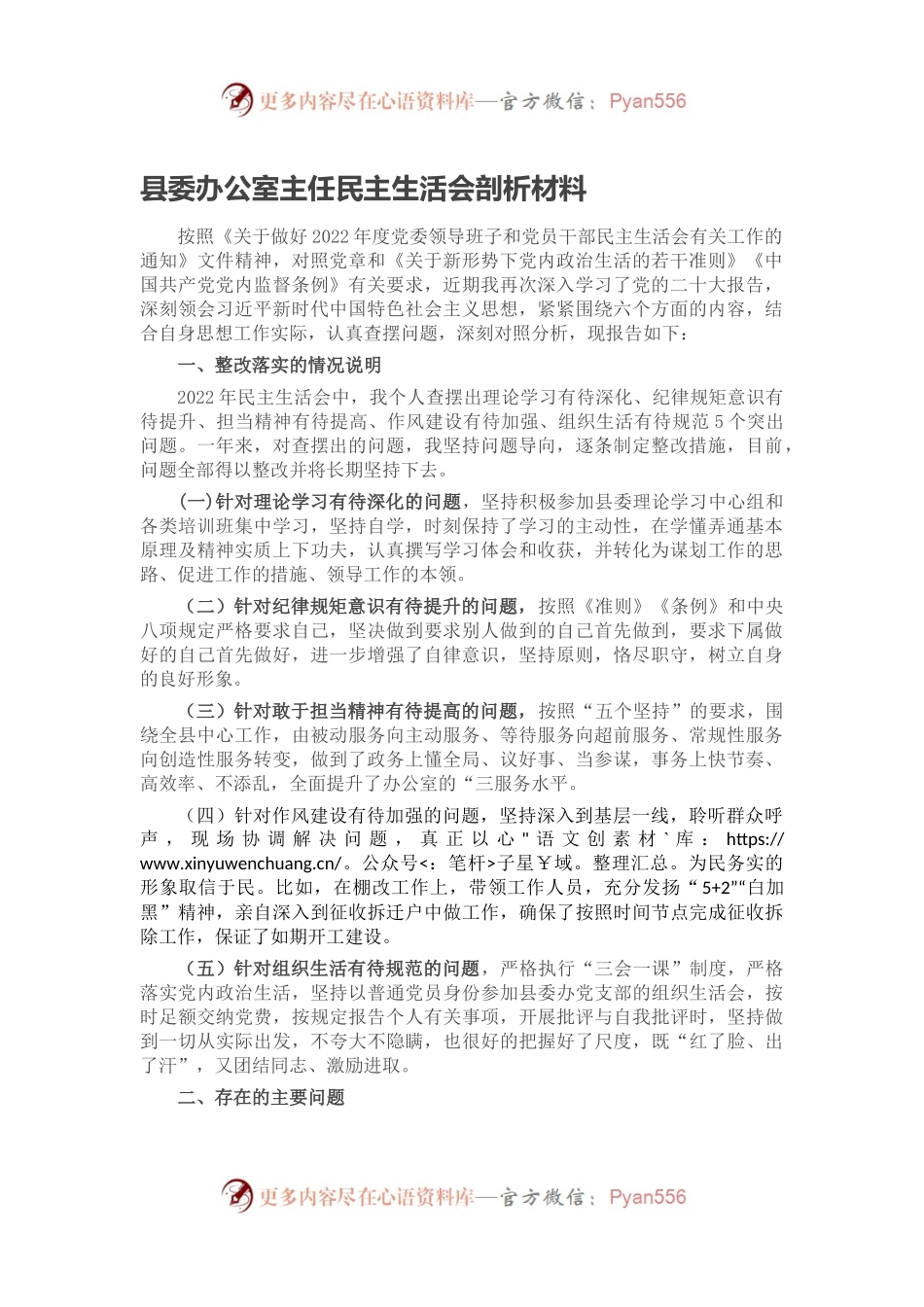 县委办公室主任民主生活会剖析材料.docx_第1页