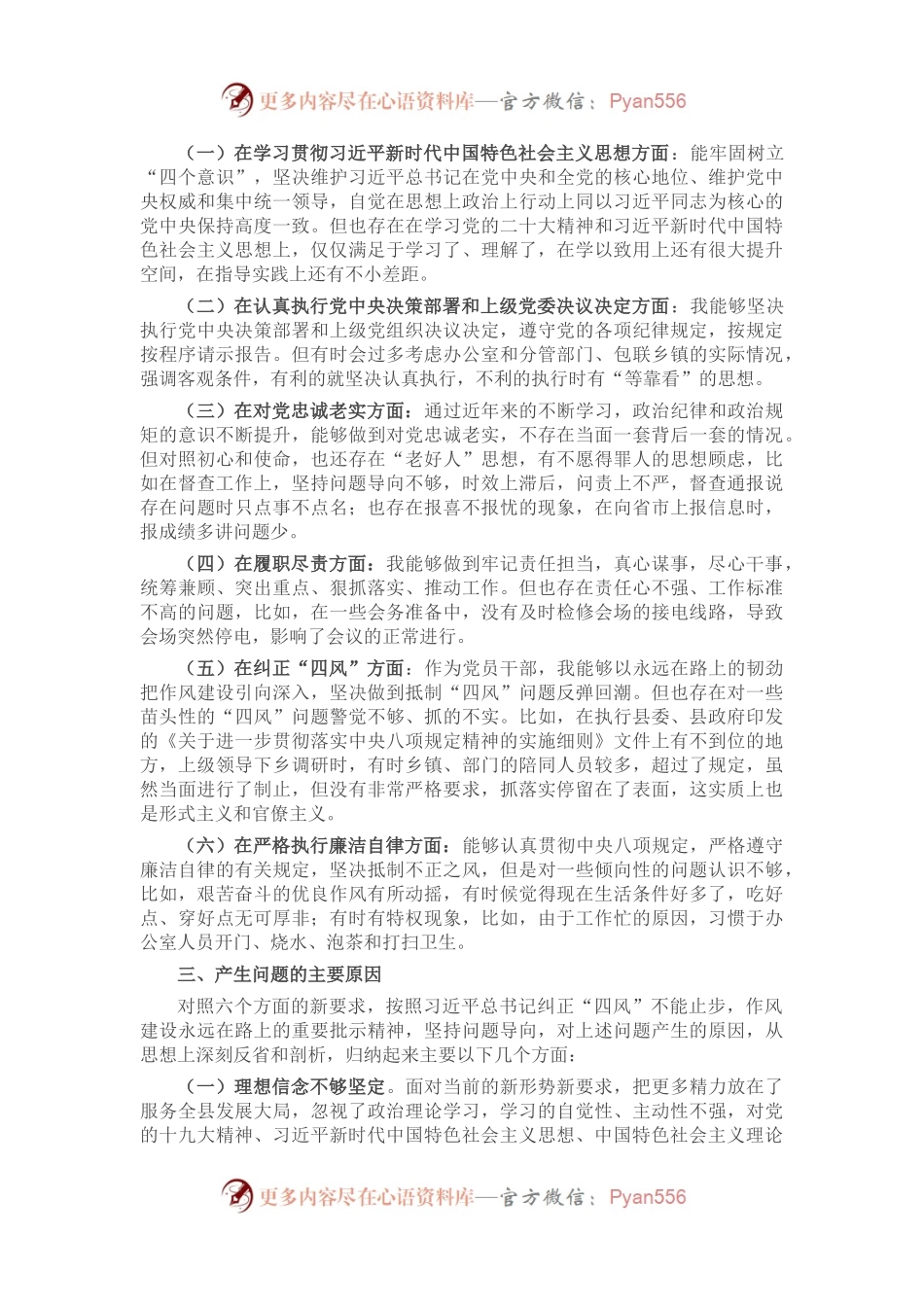 县委办公室主任民主生活会剖析材料.docx_第2页