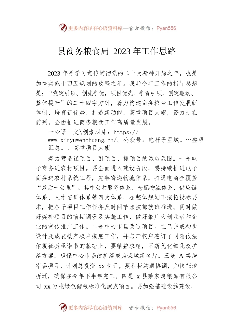 县商务粮食局2023年工作思路.docx_第1页