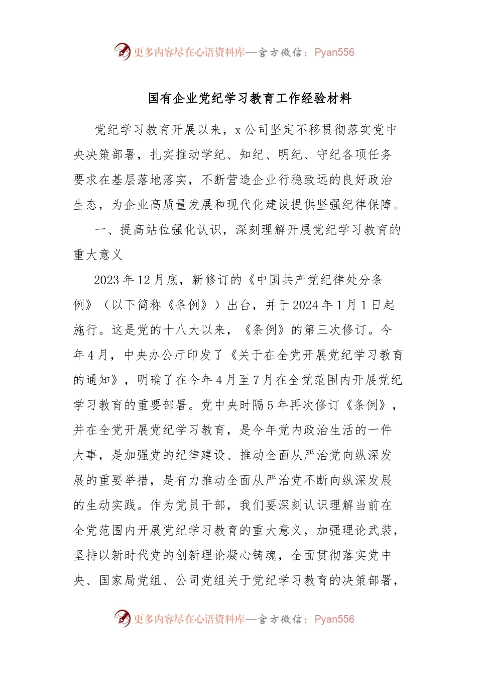 国有企业党纪学习教育工作经验材料.docx_第1页