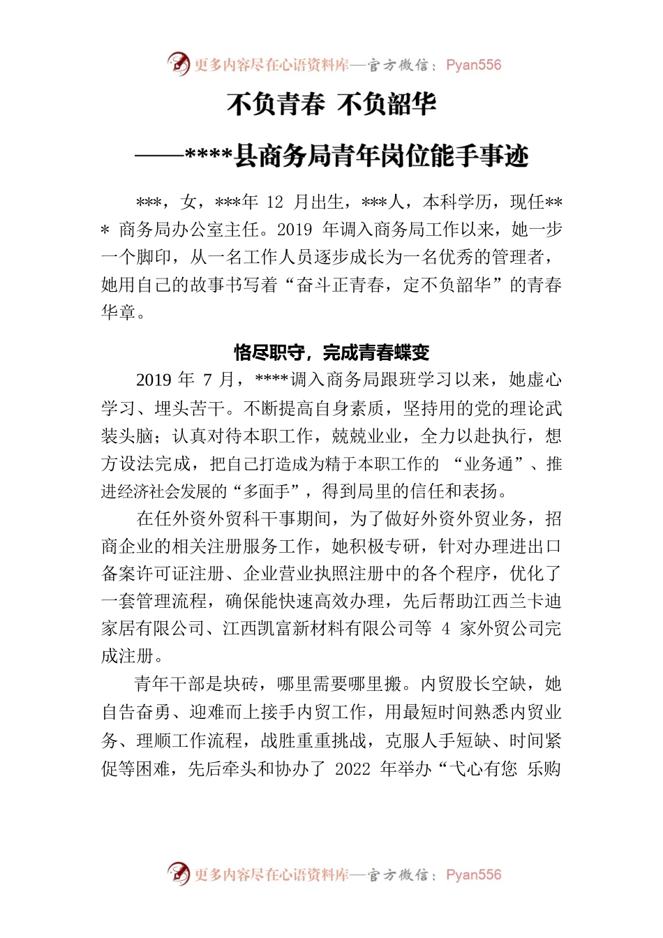 县商务局青年岗位能手先进事迹.docx_第1页