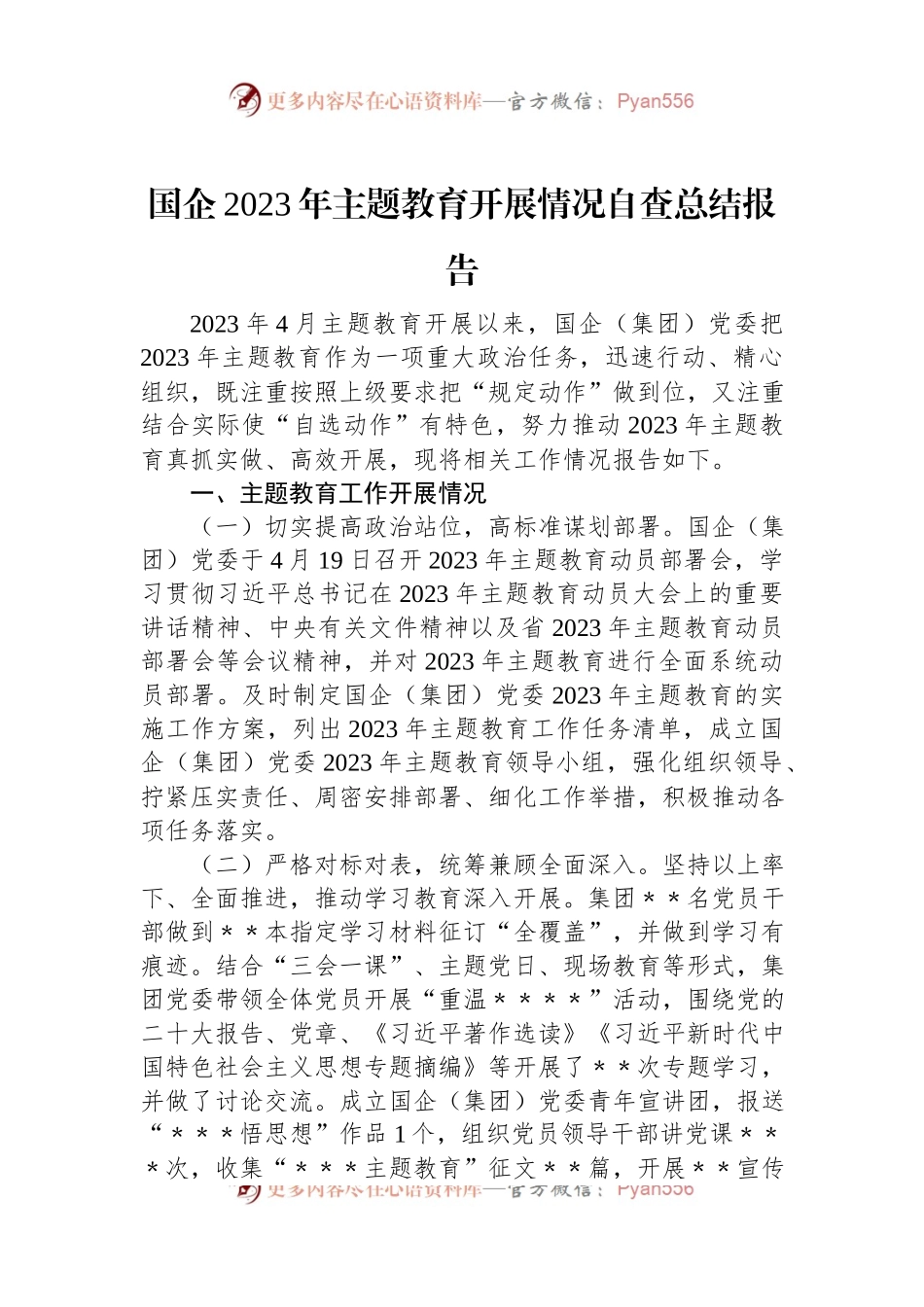 国企2023年主题教育开展情况自查总结报告.docx_第1页