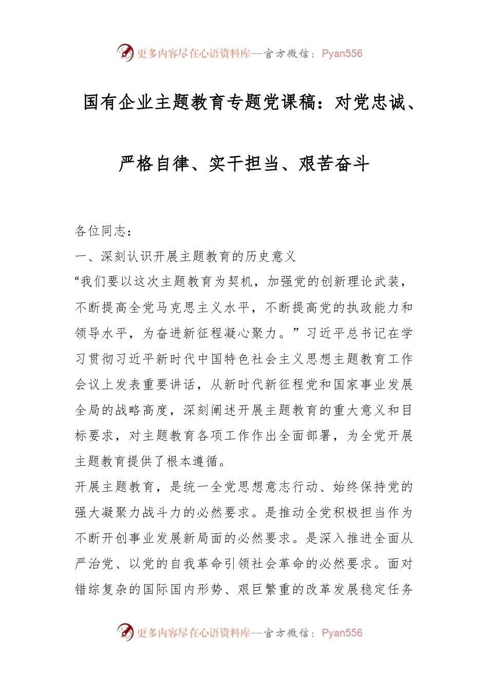 国有企业主题教育专题党课稿：对党忠诚、严格自律、实干担当、艰苦奋斗.docx_第1页