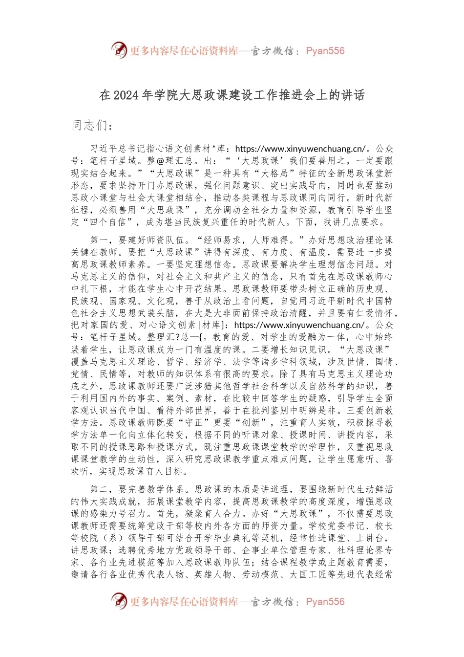 在2024年学院大思政课建设工作推进会上的讲话.docx_第1页