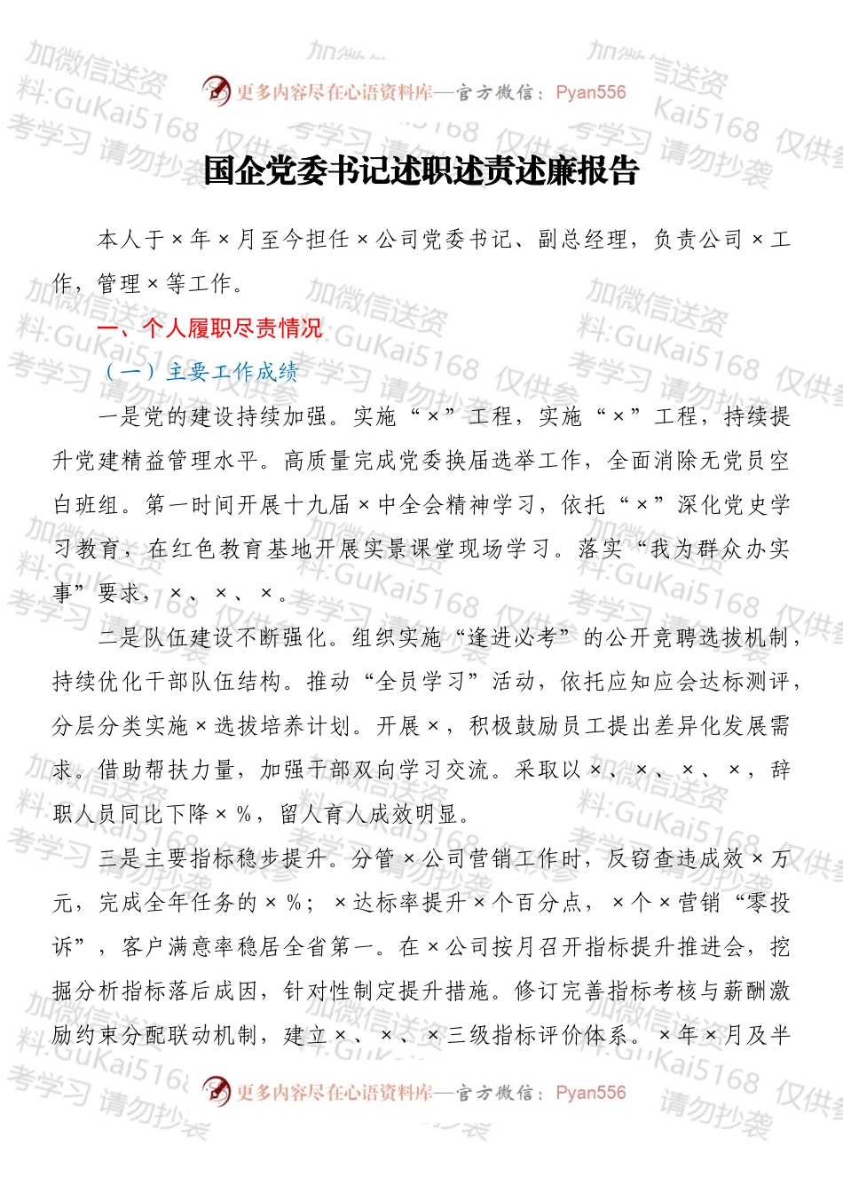 国企党委书记述职述责述廉报告.docx_第1页