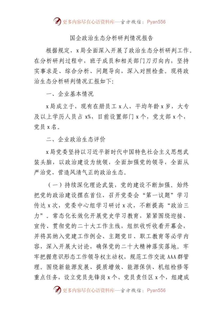 国企公司政治生态分析研判情况报告3500字.docx_第1页