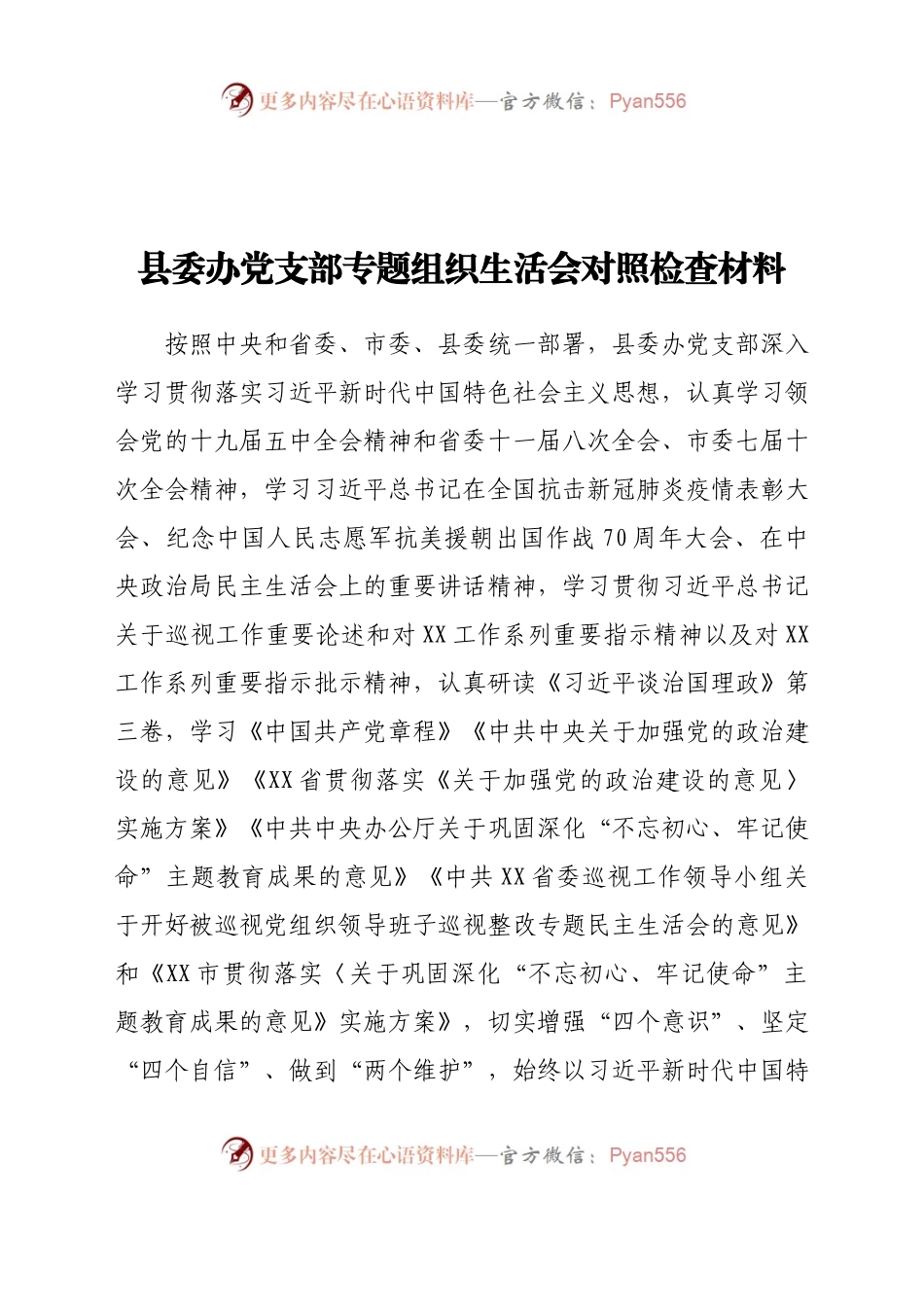 县委办党支部专题组织生活会对照检查材料.docx_第1页
