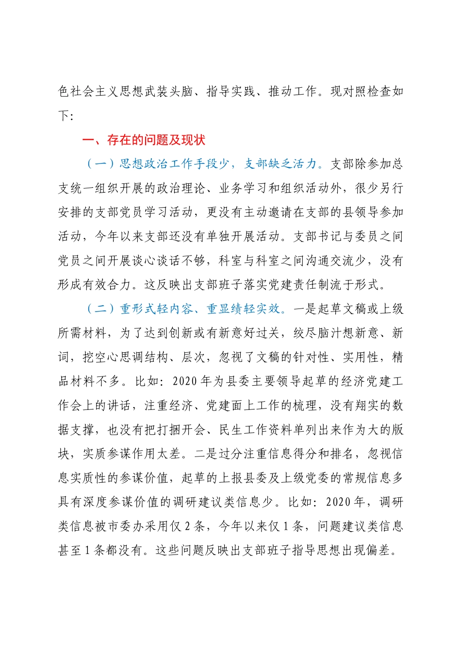 县委办党支部专题组织生活会对照检查材料.docx_第2页