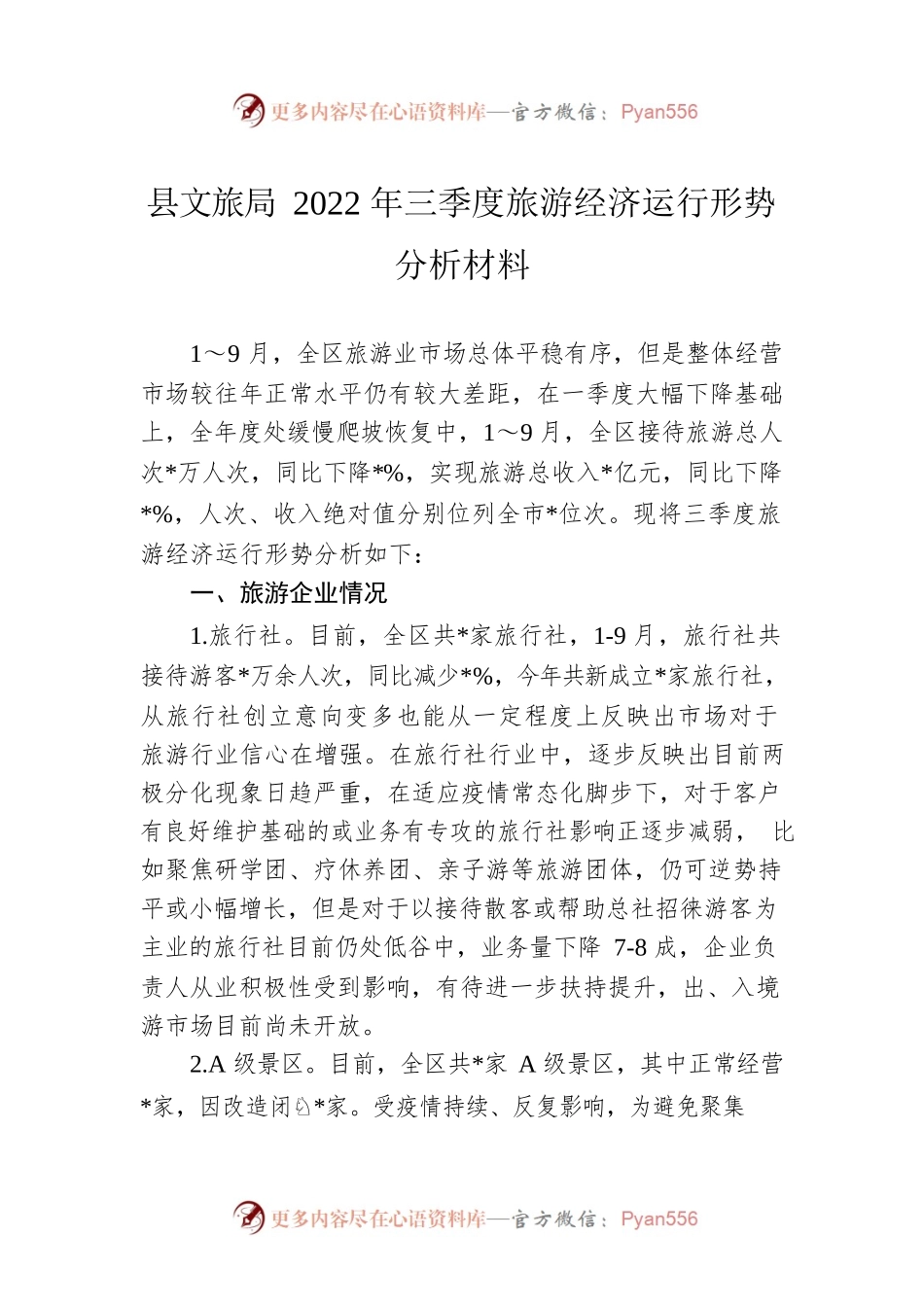县文旅局2022年三季度旅游经济运行形势分析材料.docx_第1页