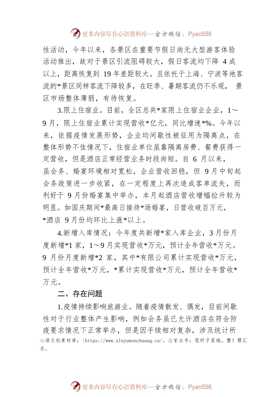 县文旅局2022年三季度旅游经济运行形势分析材料.docx_第2页