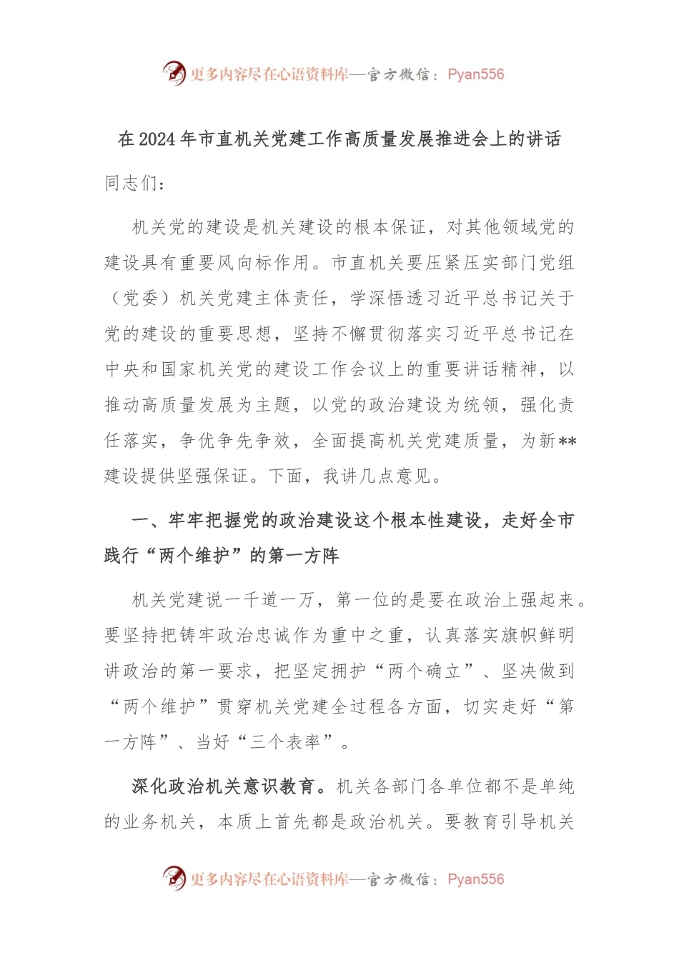 在2024年市直机关党建工作高质量发展推进会上的讲话.docx_第1页