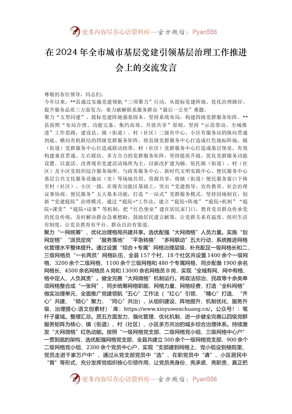 在2024年全市城市基层党建引领基层治理工作推进会上的交流发言.docx_第1页