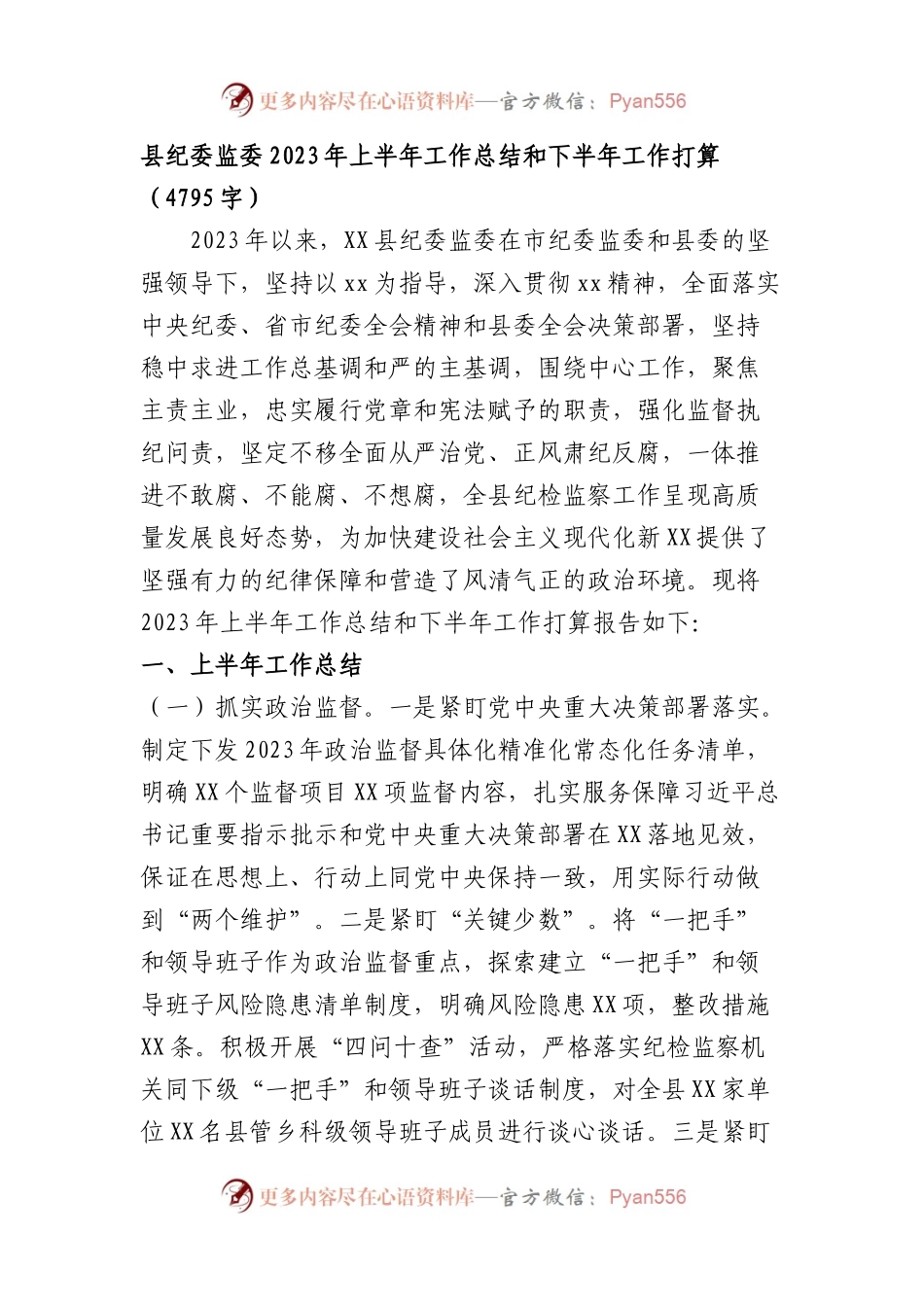 县纪委监委2023年上半年工作总结和下半年工作打算.docx_第1页