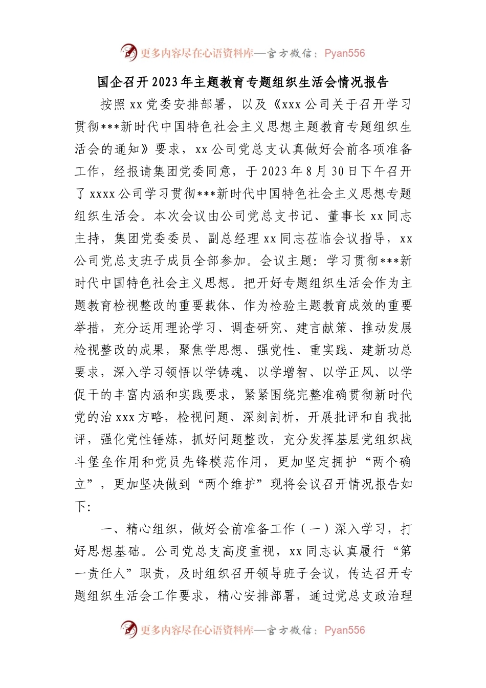 国企召开2023年XX教育专题组织生活会情况报告.docx_第1页