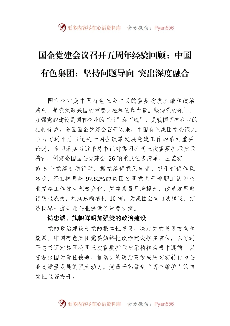 国企党建会议召开五周年经验回顾：中国有色集团：坚持问题导向 突出深度融合.docx_第1页