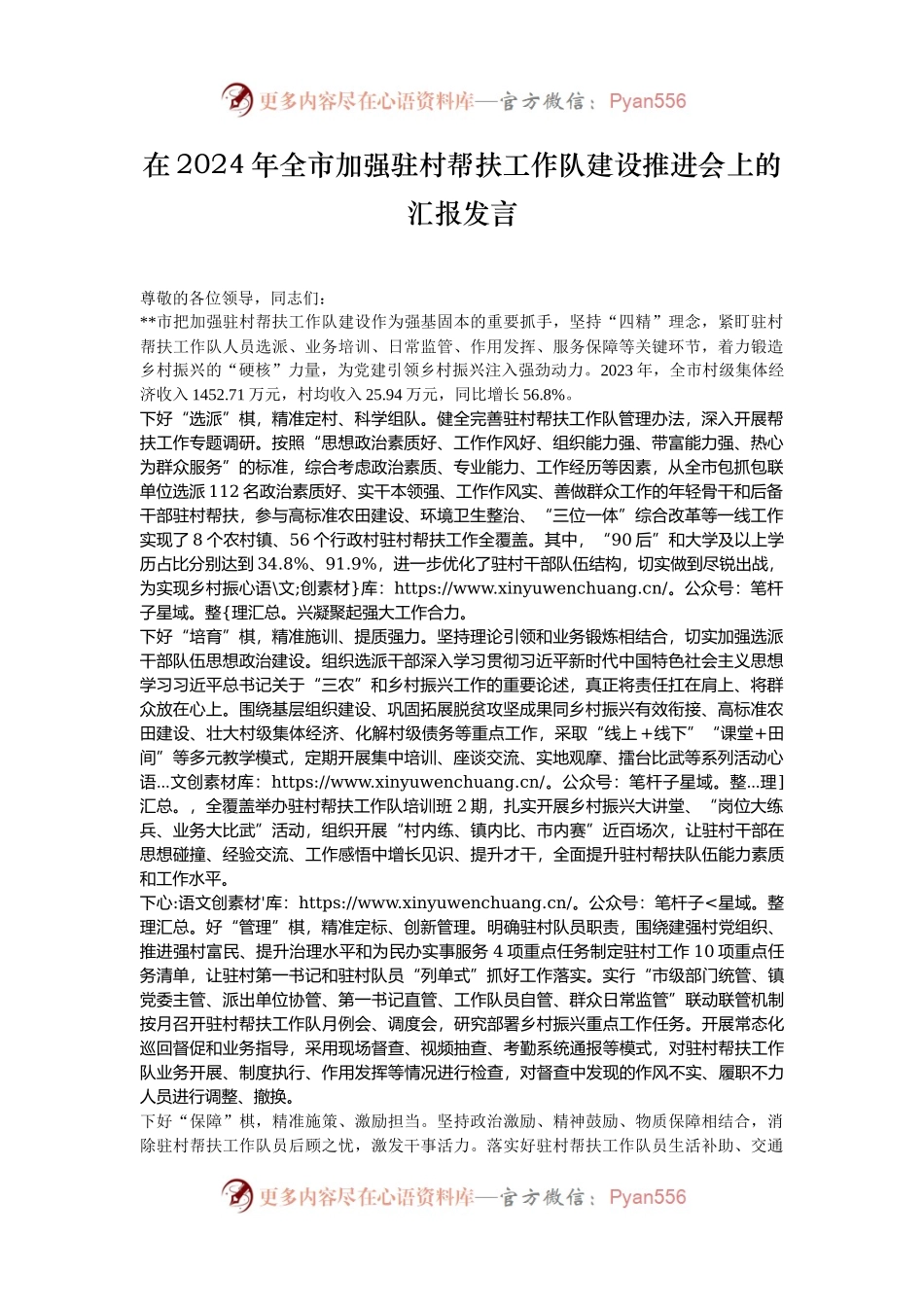 在2024年全市加强驻村帮扶工作队建设推进会上的汇报发言.docx_第1页