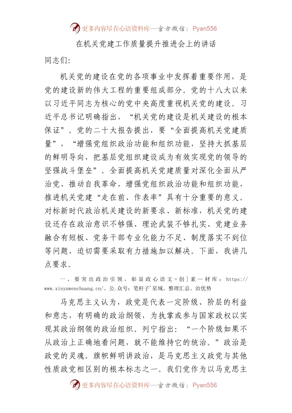 在2024年机关党建工作质量提升推进会上的讲话7300字.docx_第1页