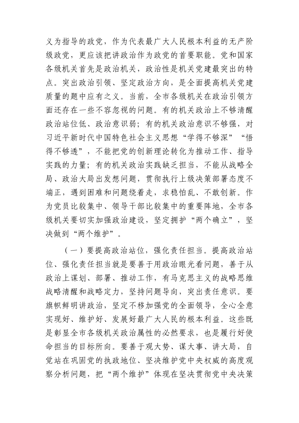 在2024年机关党建工作质量提升推进会上的讲话7300字.docx_第2页