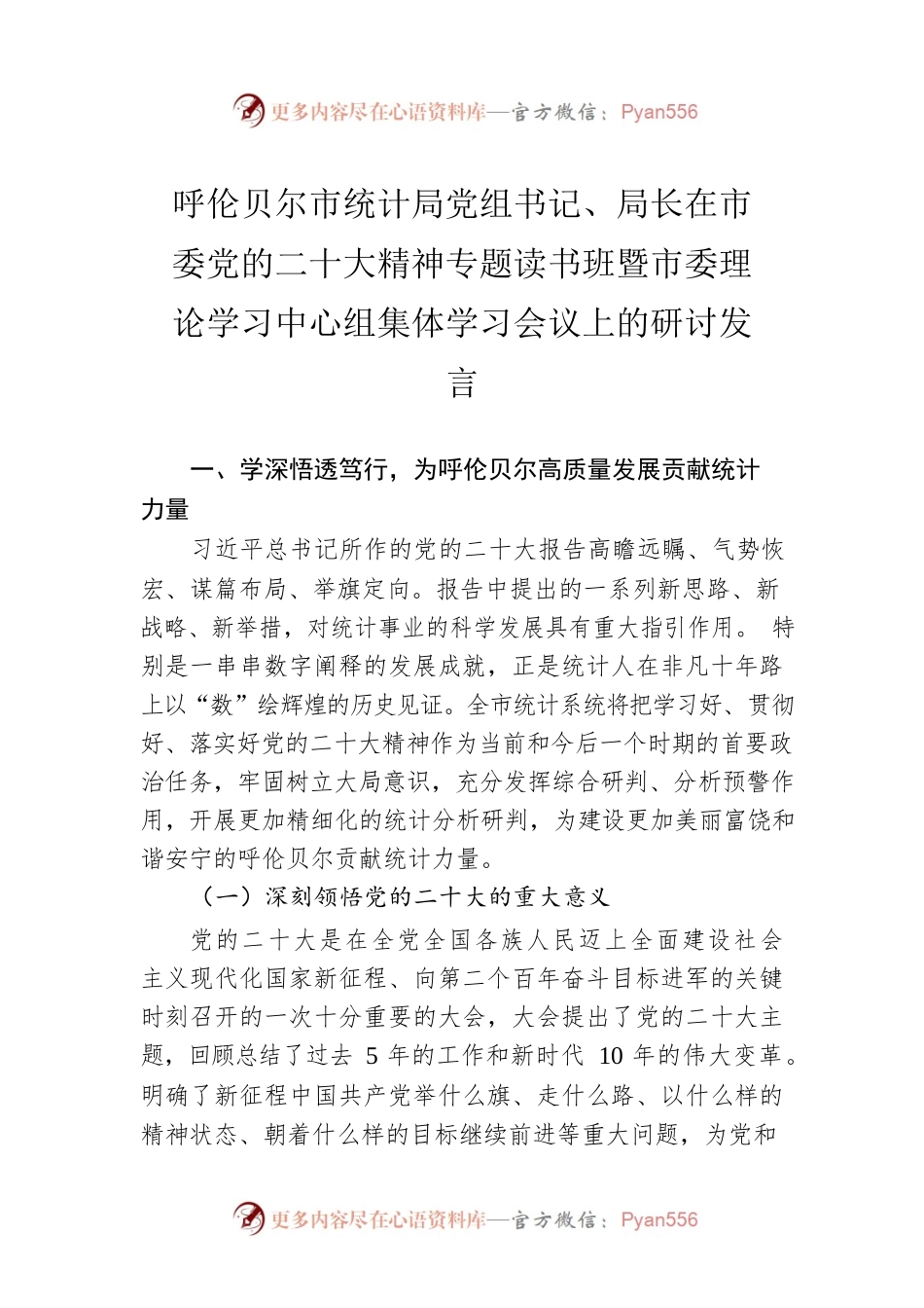 呼伦贝尔市统计局党组书记、局长在市委党的二十大精神专题读书班暨市委理论学习中心组集体学习会议上的研讨发言(20221122).docx_第1页