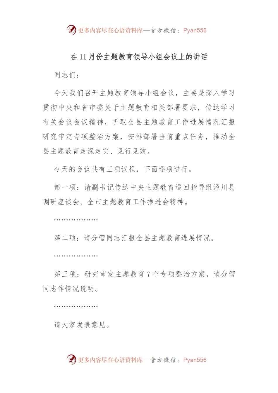 在11月份主题教育领导小组会议上的讲话.docx_第1页
