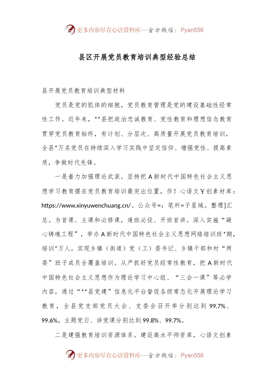 县区开展党员教育培训典型经验总结.docx_第1页