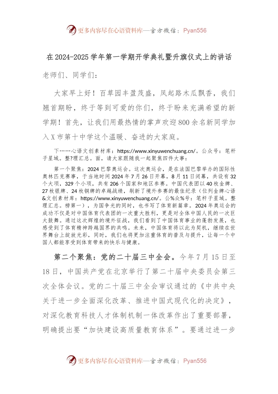 在2024-2025学年第一学期开学典礼暨升旗仪式上的讲话.docx_第1页
