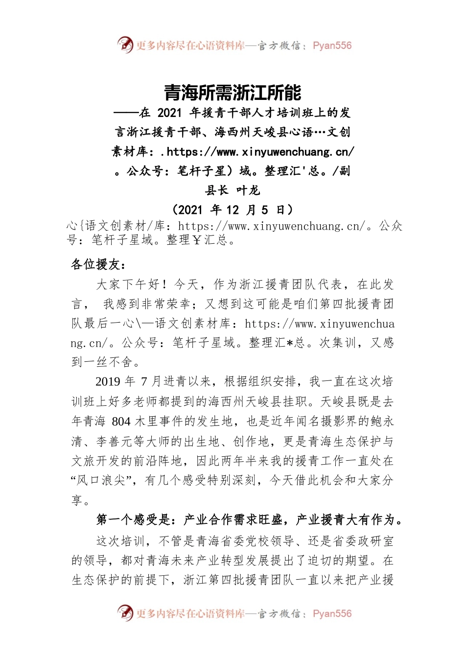在2021年援青干部人才培训班上的发言（20211205）.docx_第1页