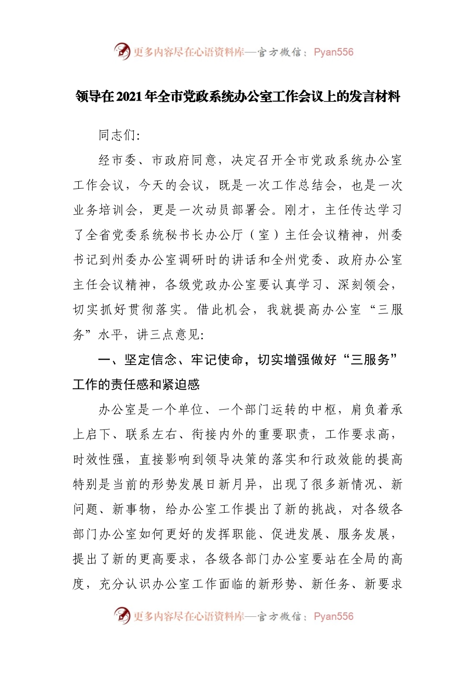 在2021年全市党政系统办公室工作会议上的发言材料.docx_第1页