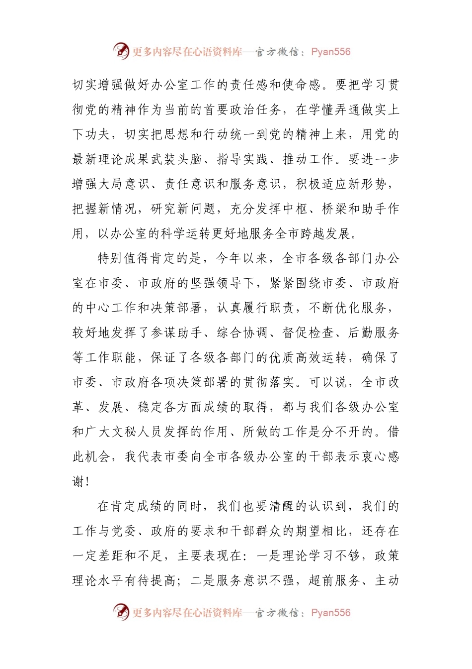 在2021年全市党政系统办公室工作会议上的发言材料.docx_第2页