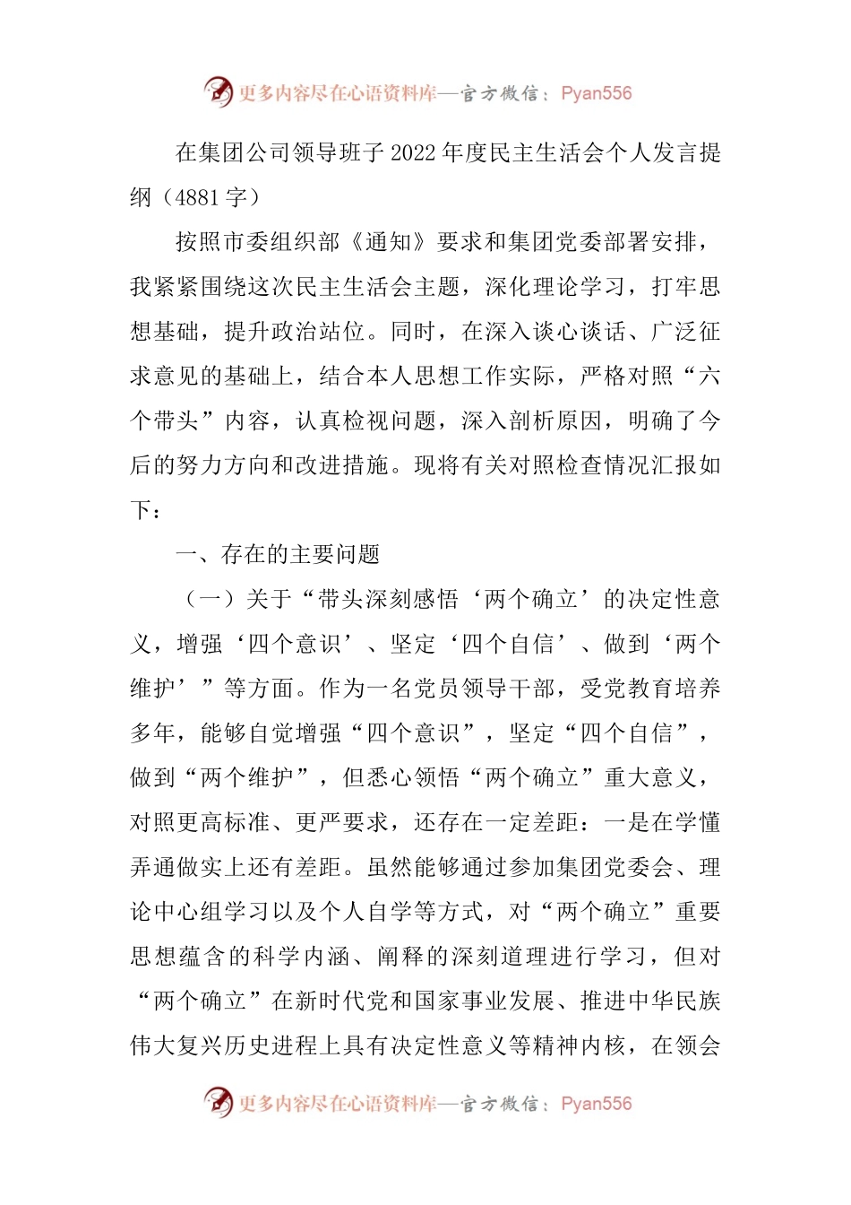 国企领导班子2022年度民主生活会个人发言提纲.docx_第1页
