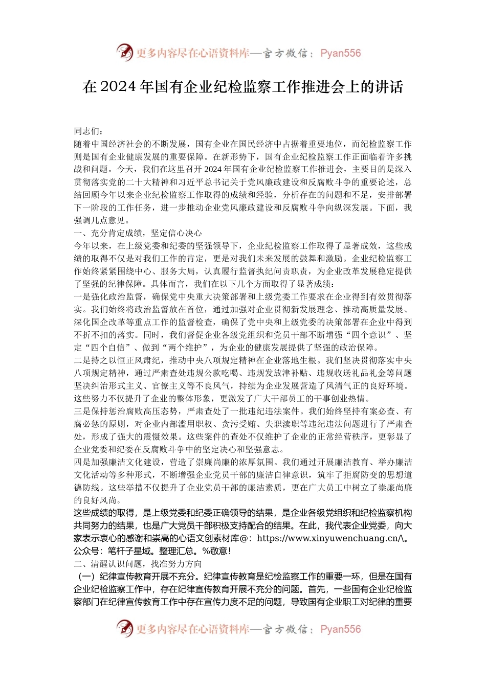 在2024年国有企业纪检监察工作推进会上的讲话.docx_第1页