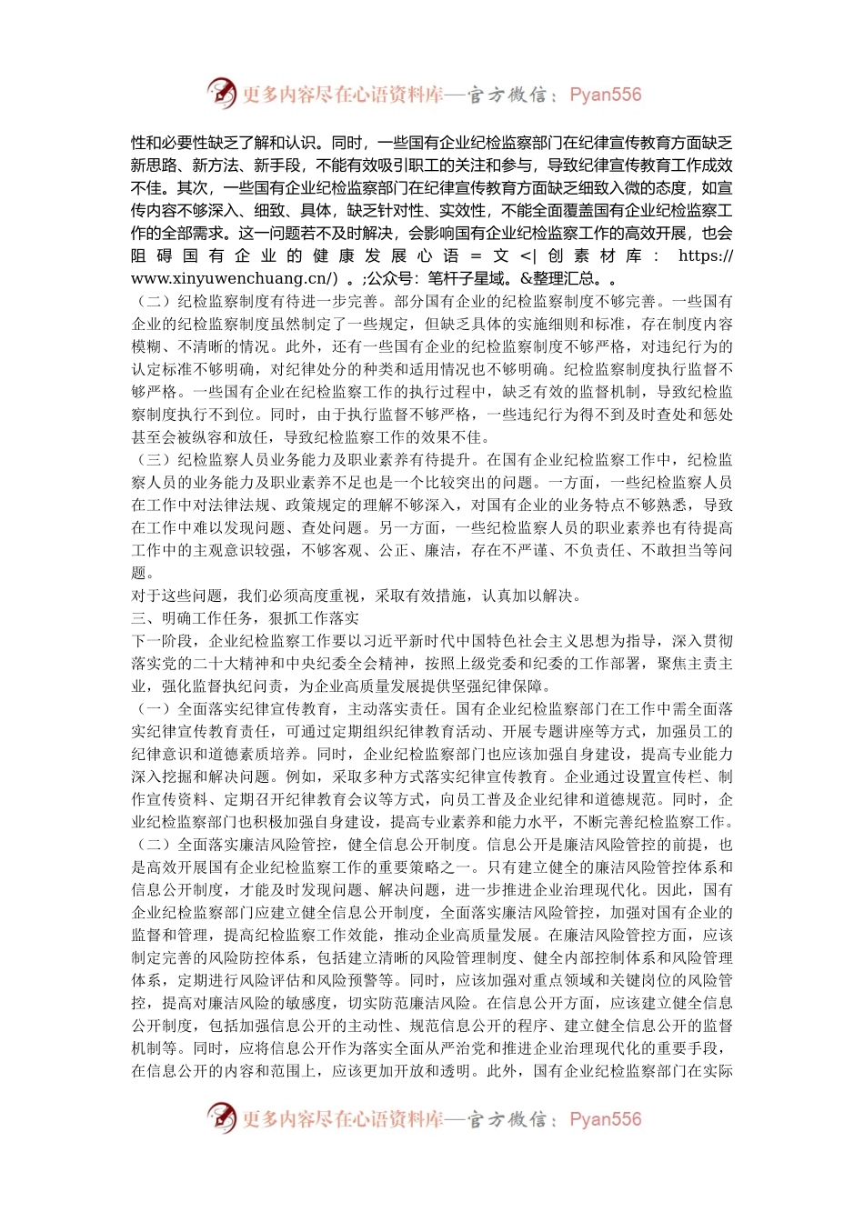 在2024年国有企业纪检监察工作推进会上的讲话.docx_第2页