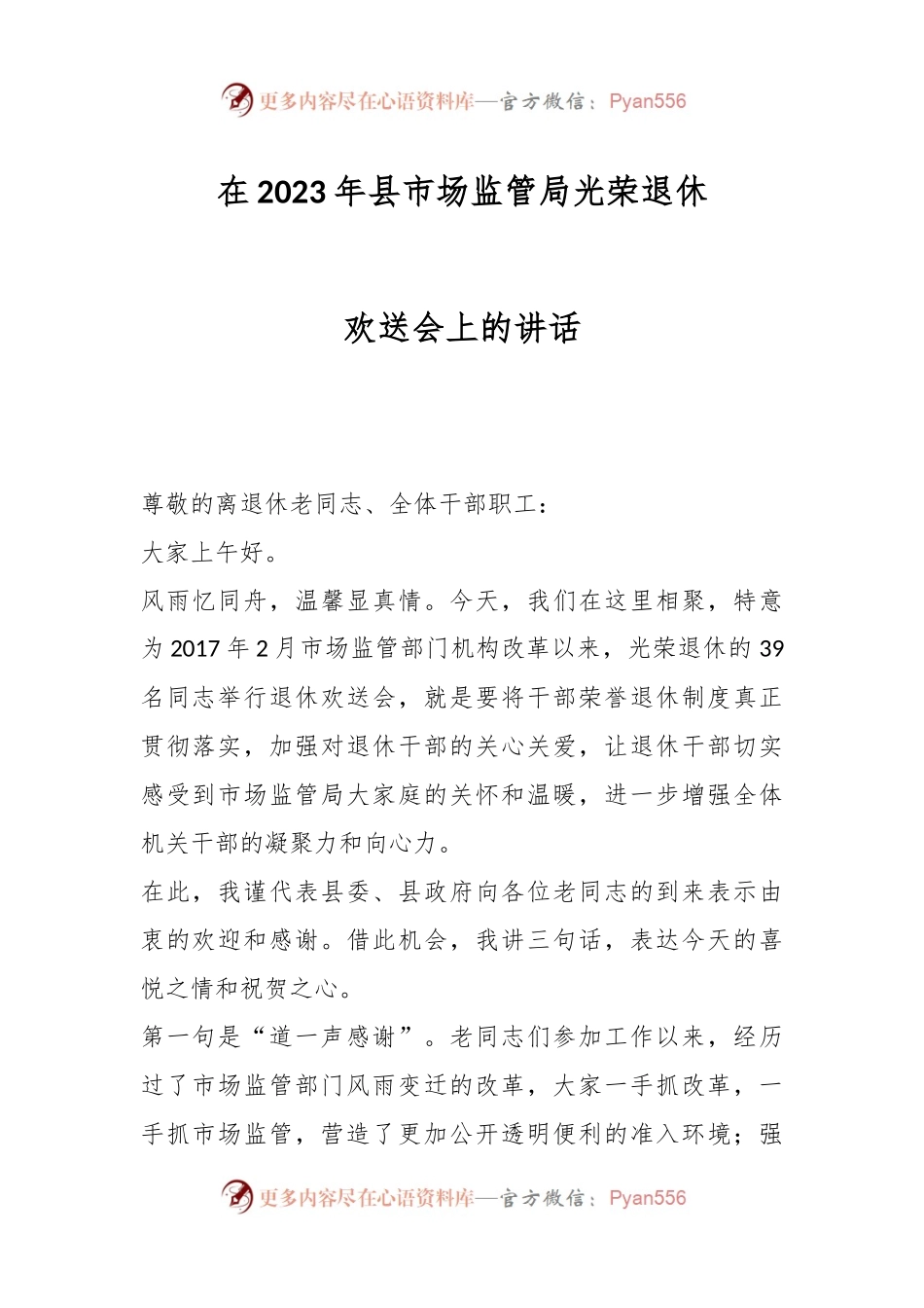 在2023年县市场监管局光荣退休欢送会上的讲话.docx_第1页