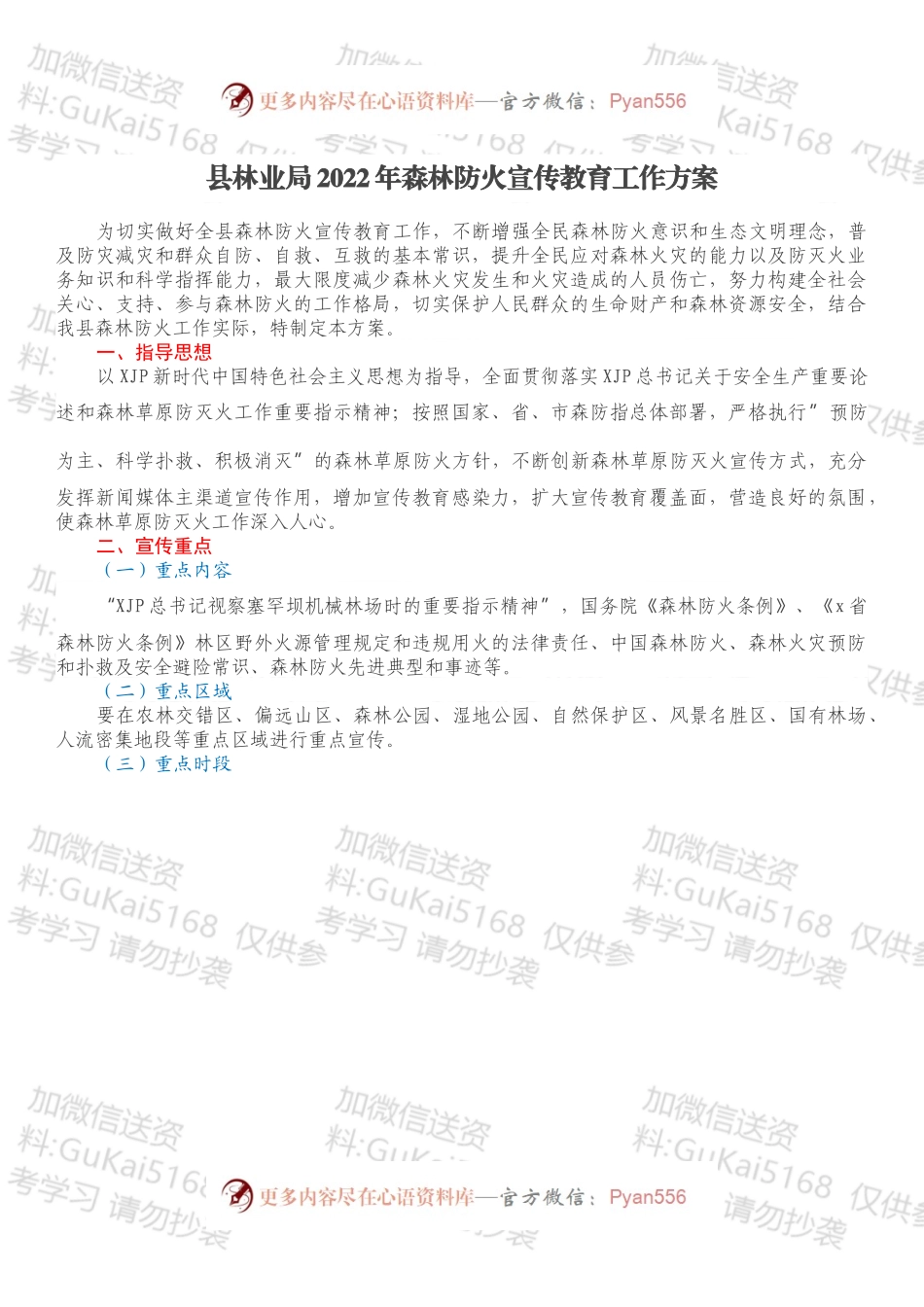 县林业局2022年森林防火宣传教育工作方案.docx_第1页