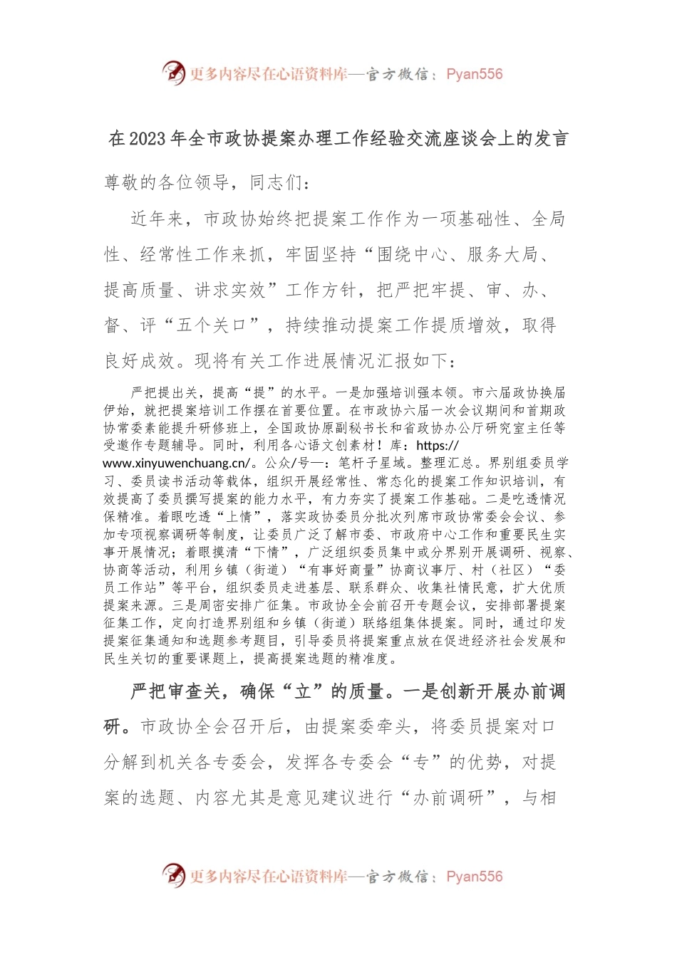 在2023年全市政协提案办理工作经验交流座谈会上的发言稿.docx_第1页