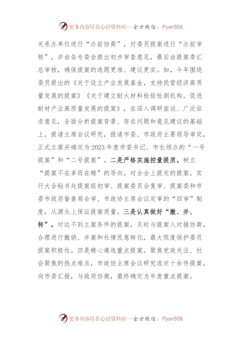 在2023年全市政协提案办理工作经验交流座谈会上的发言稿.docx_第2页