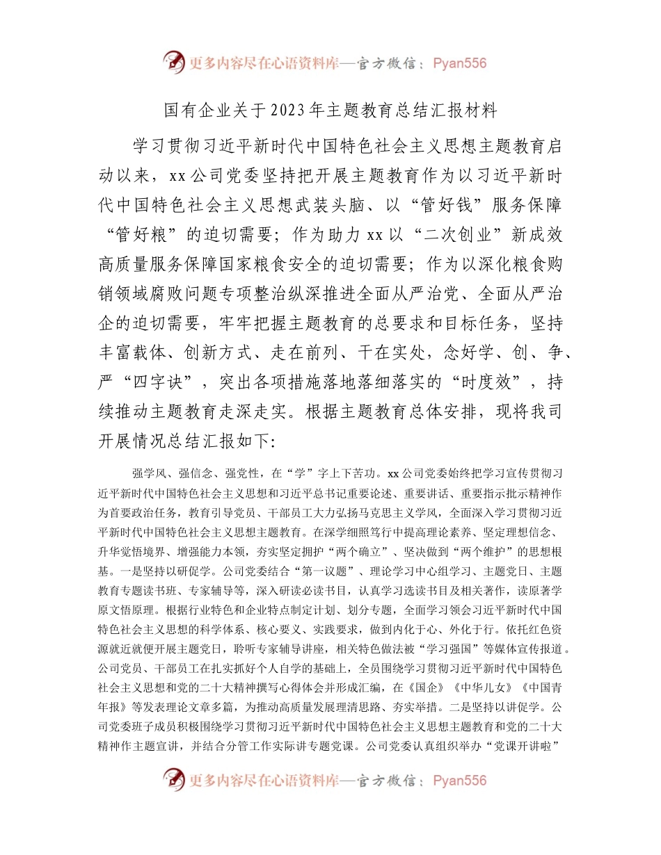 国企公司2023年主题教育总结汇报3100字.docx_第1页