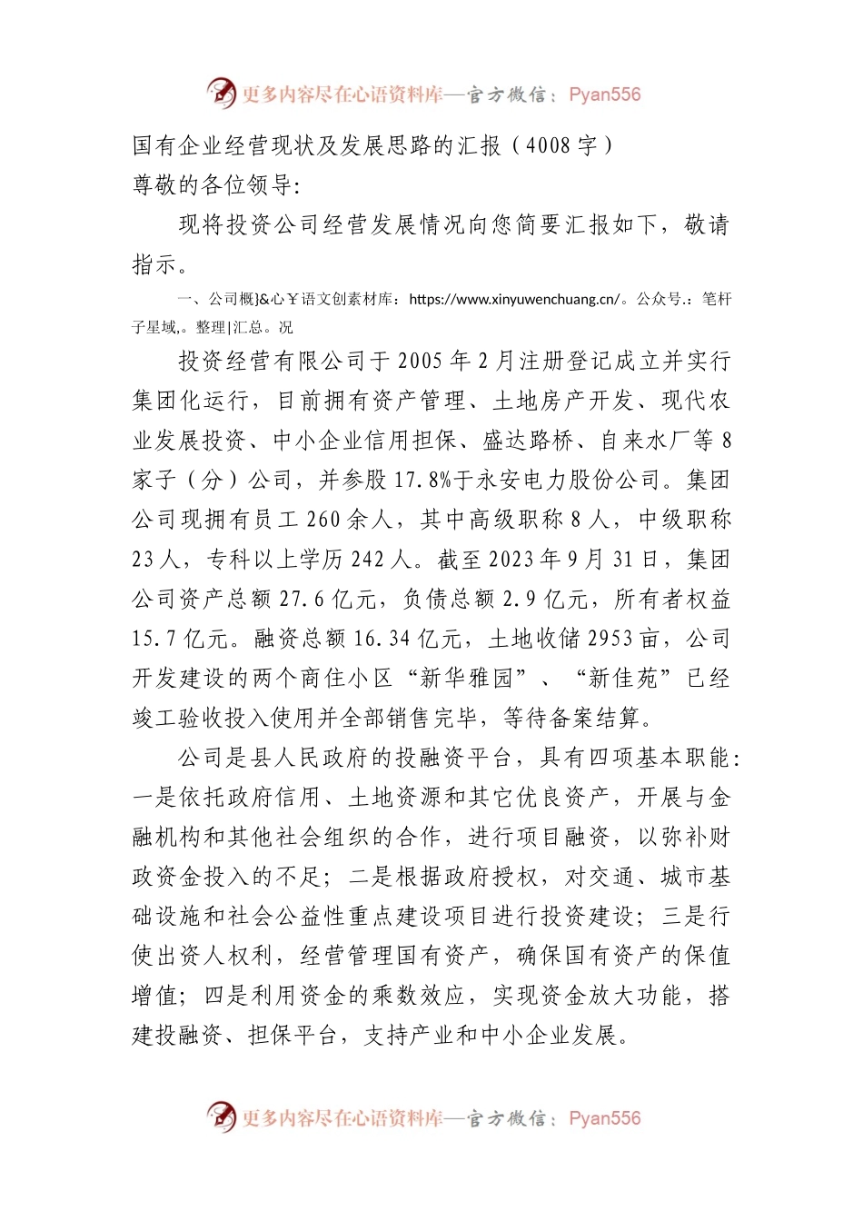 国企经营现状及发展思路的汇报.docx_第1页