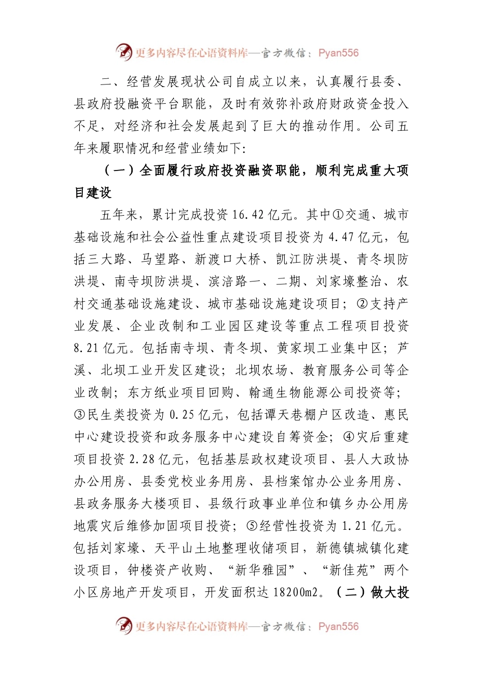 国企经营现状及发展思路的汇报.docx_第2页