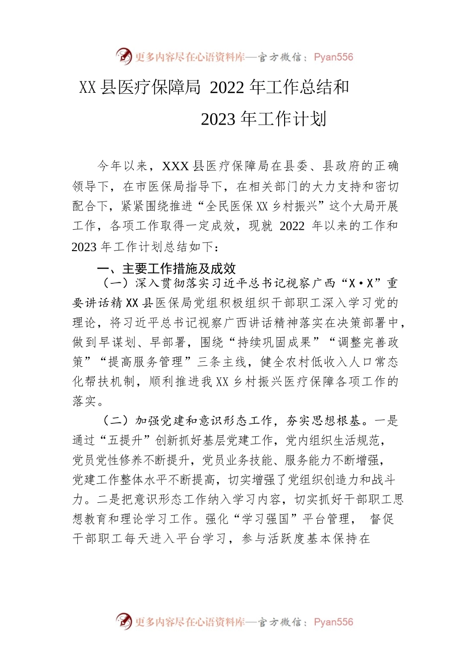 县医疗保障局2022年工作总结和2023年工作计划.docx_第1页
