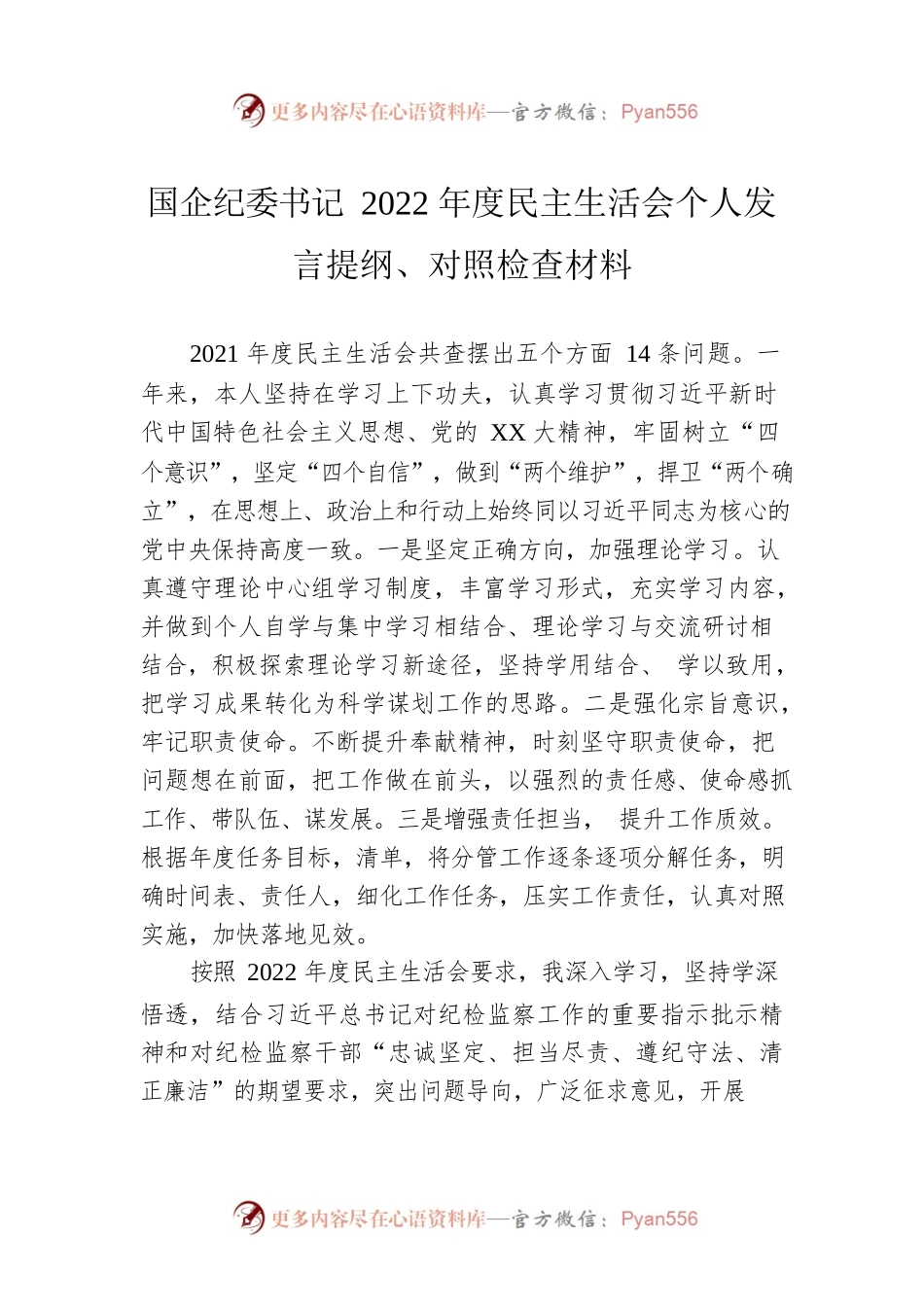 国企纪委书记2022年度民主生活会个人发言提纲、对照检查材料.docx_第1页