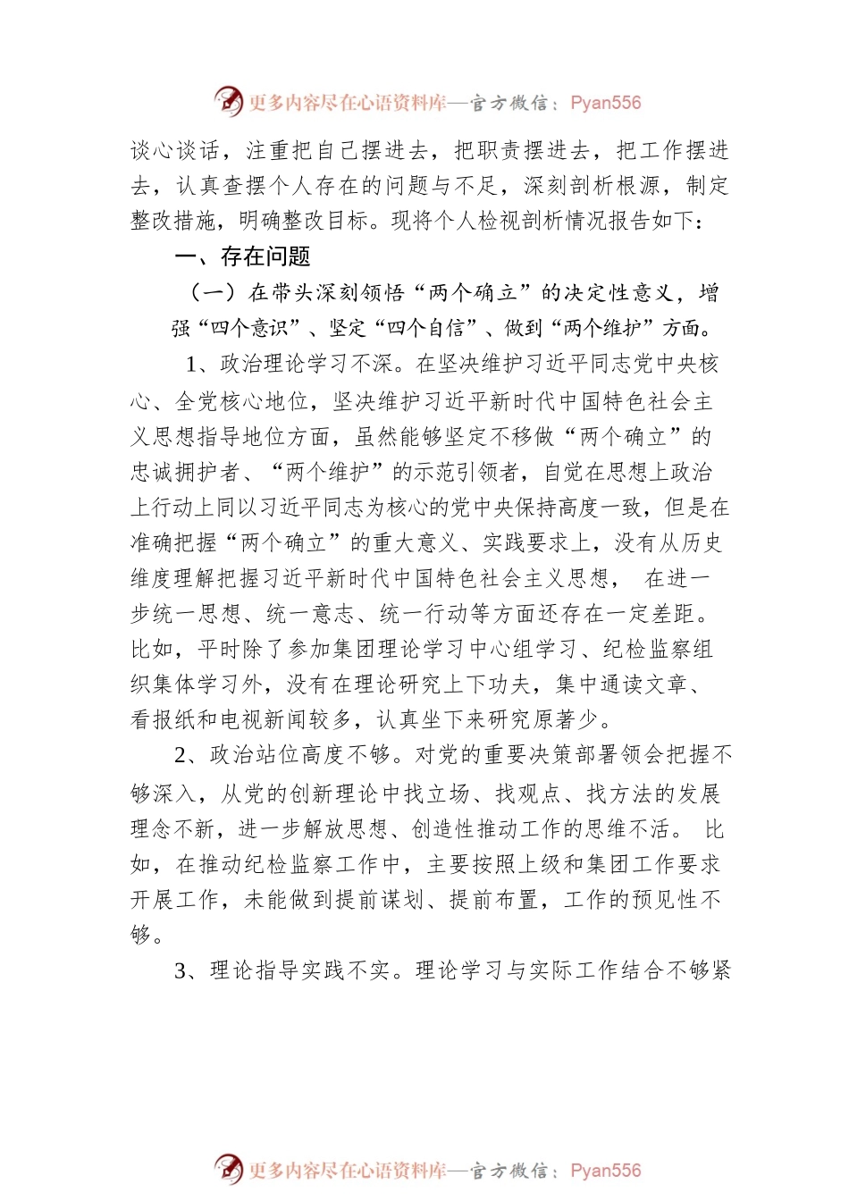 国企纪委书记2022年度民主生活会个人发言提纲、对照检查材料.docx_第2页