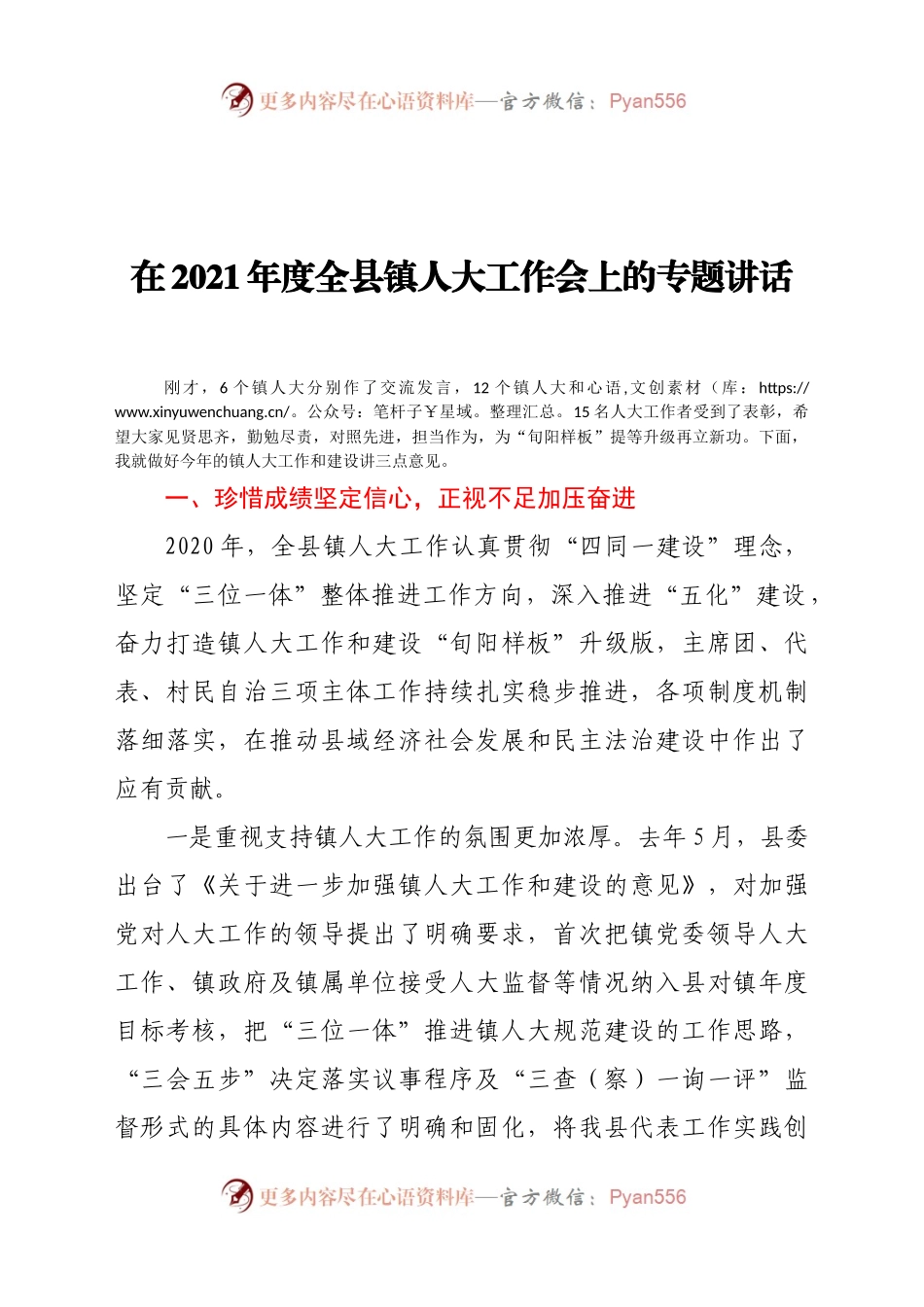 在2021年度全县镇人大工作会上的专题讲话.docx_第1页