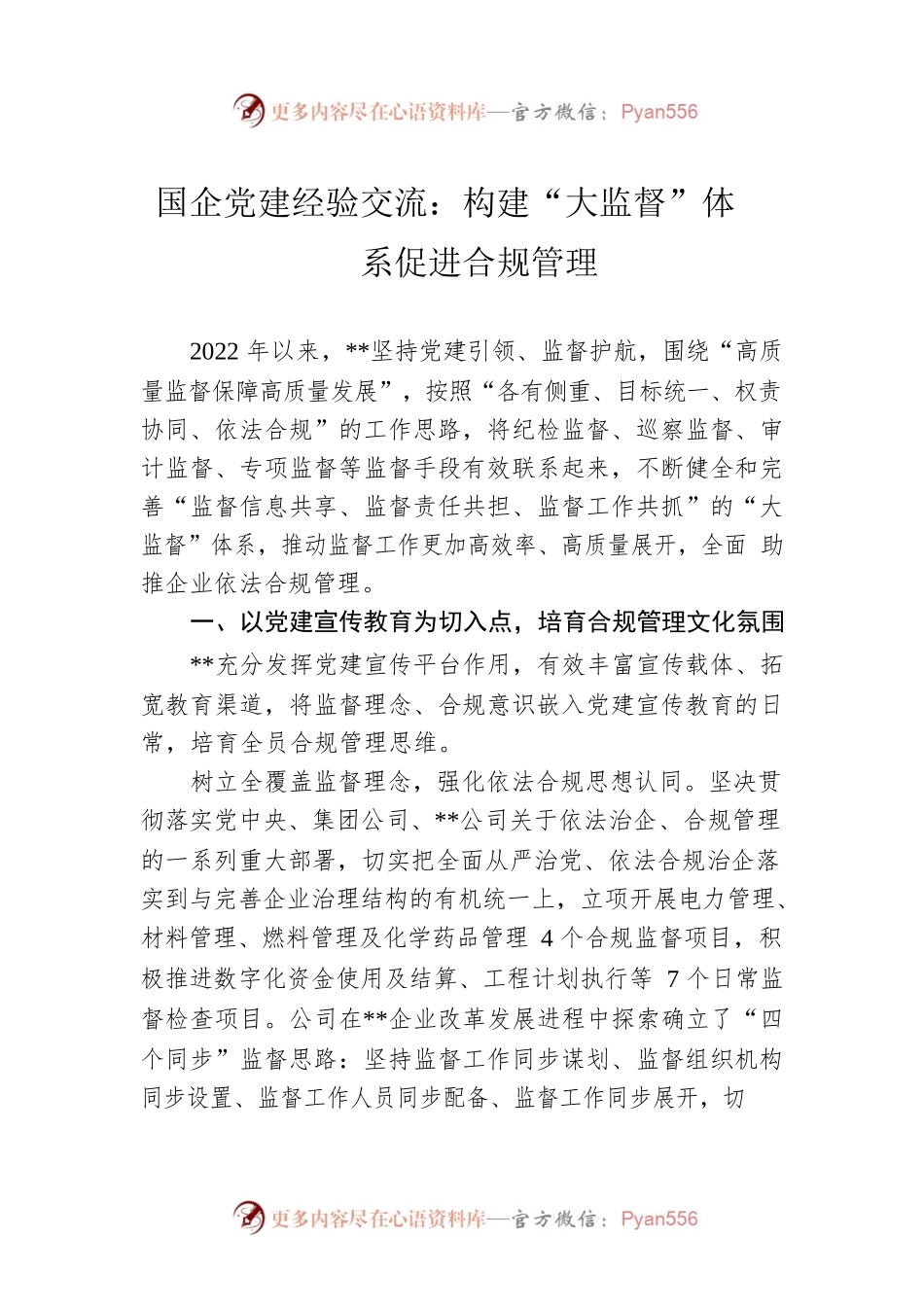 国企党建经验交流：构建“大监督”体系促进合规管理.docx_第1页