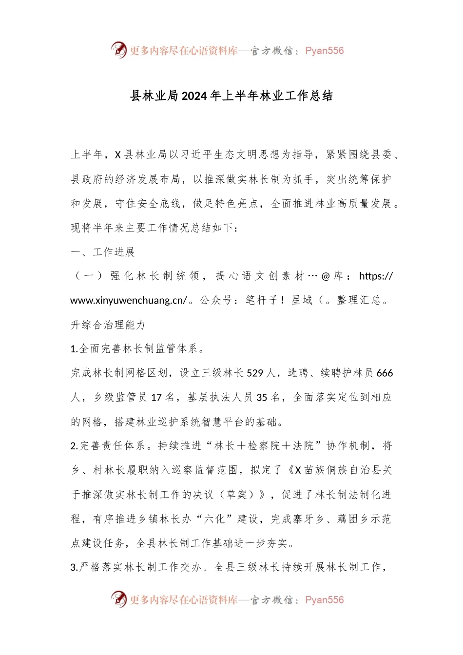 县林业局2024年上半年林业工作总结.docx_第1页